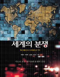 세계의 분쟁 =지도로 보는 지구촌의 분쟁과 갈등 /World conflicts 