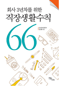 회사 3년차를 위한 직장생활수칙