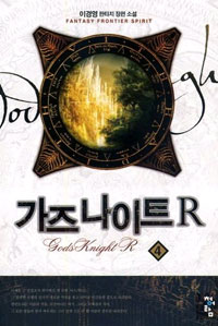가즈 나이트 R . 4