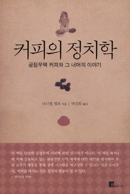 커피의 정치학 (공정무역 커피와 그 너머의 이야기)