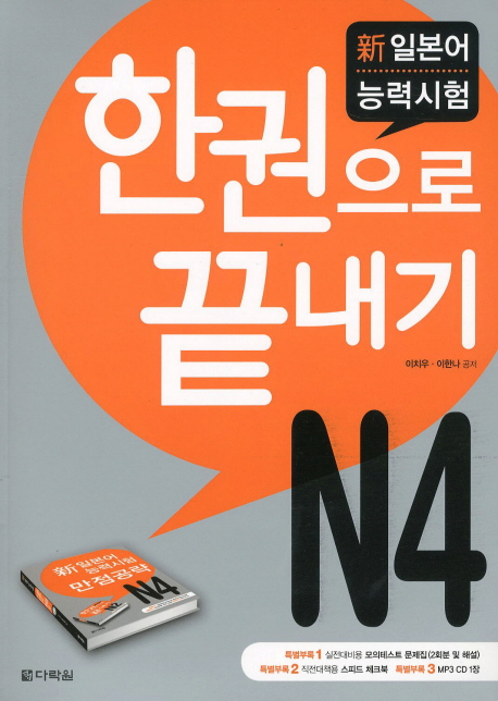 新 일본어 능력시험 한권으로 끝내기 N4 : 실전 모의테스트