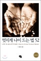 멋지게 나이 드는 법 52 = Life is an attitude : How to grow forever better : 크리스천 편
