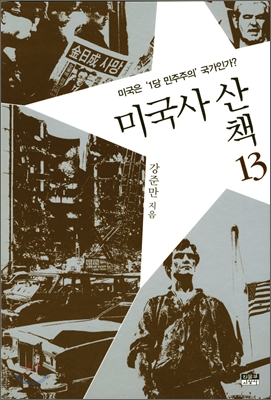 미국사 산책. 13:, 미국은 `1당 민주주의` 국가인가? 표지 이미지