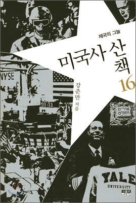 미국사 산책