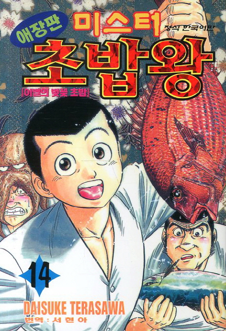 미스터 초밥왕 : [전문/기타]. 14, 이별의 벚꽃 초밥, [완결] 표지 이미지