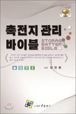 축전지 관리 바이블  = Storage battery bible