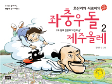 (호진이와 시로미의) 좌충우돌 제주올레 : 명랑 여행 만화. 2부, 탐라 신령과 '시간의 숲' 표지 이미지