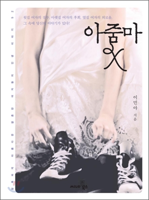아줌마 X : 참혹하게 아름다운 결혼한 여자들의 인생 이야기 52