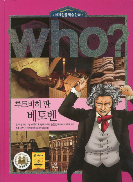 who? 루트비히 판 베토벤 (세계 인물 학습 만화)= Ludwig van Beethoven 