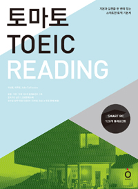 토마토 TOEIC : reading