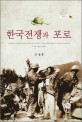 한국전쟁과 포로