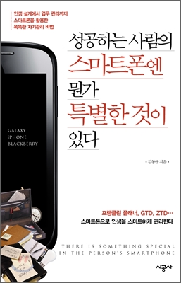 성공하는 사람의 스마트폰엔 뭔가 특별한 것이 있다  : 인생 설계에서 업무 관리까지 스마트폰을 활용한 똑똑한 자기관리 비법