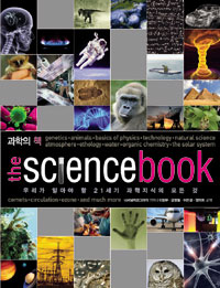 과학의 책: 우리가 알아야 할 21세기 과학지식의 모든 것