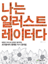 나는 일러스트레이터다 : 비정규 아티스트 밥장이 알려주는 프리랜서의 명쾌한 자기 관리법 표지 이미지