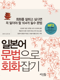 일본어 문법으로 회화잡기 표지이미지