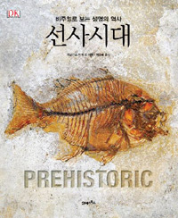 선사시대:비주얼로보는생명의역사
