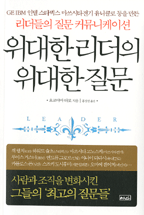 위대한리더의위대한질문