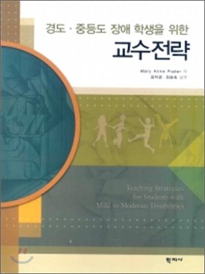(경도.중등도 장애 학생을 위한)교수전략 = Teaching strategies for students with mild to moderate disabilities