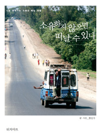 소유하지 않으면 떠날 수 있다