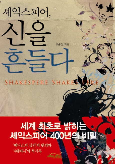 셰익스피어, 신을 흔들다  = Shakespere shakes pere