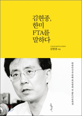 김현종, 한미 FTA를 말하다 표지 이미지
