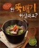 한 뚝배기 하실래요 표지 이미지