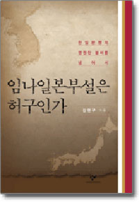 임나일본부설은 허구인가 : 한일분쟁의 영원한 불씨를 넘어서