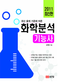 화학분석 기능사(2011 최신판)
