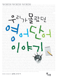 (우리가 몰랐던) 영어단어이야기