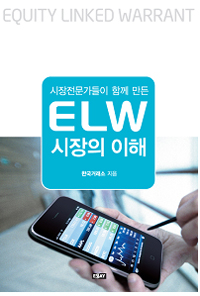 (시장전문가들이 함께 만든) ELW 시장의 이해 = Equity linked warrant 표지 이미지