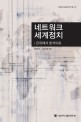 네트워크 세계정치  = World politics of networks  :  from metaphor to analysis :은유에서 분석으로