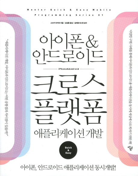 (아이폰&안드로이드)크로스 플랫폼  : 애플리케이션 개발