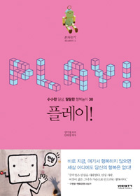 플레이! : 小小한 일상, 달달한 행복놀이 30 : 혼자놀기 season 2 표지 이미지