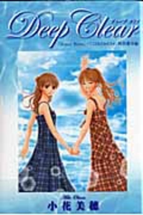 DEEP CLEAR 小花美穗デビュ-20周年特別番外編