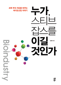 누가, 스티브 잡스를 이길 것인가 : 세계 부의 지도를 바꾸는 바이오산업 이야기