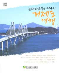 (꿈의 바닷길로 떠나는)거제도 여행