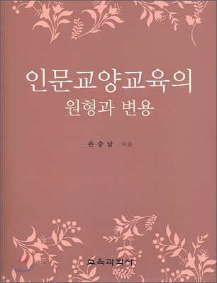 인문교양교육의 원형과 변용