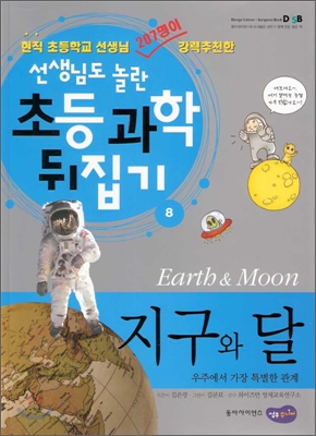 (선생님도 놀란)초등과학 뒤집기. 8 : 지구와 달 = Earth & moon