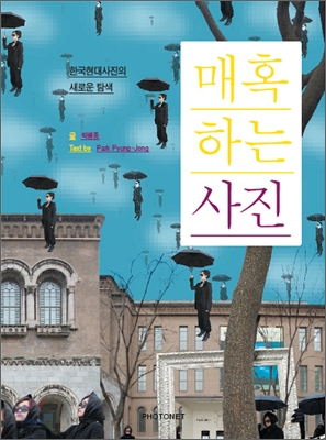 매혹하는 사진 : 한국현대사진의 새로운 탐색