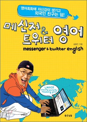 메신저 & 트위터 영어 : 영어회화에 자신감이 생기고 외국인 친구는 덤! = Messenger & twitter english 표지 이미지