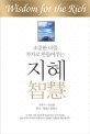 (소중한 나를 부자로 만들어주는) 지혜
