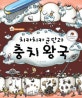 치카치카 군단과 충치 왕국