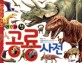 (공룡책)(어린이 첫)공룡사전