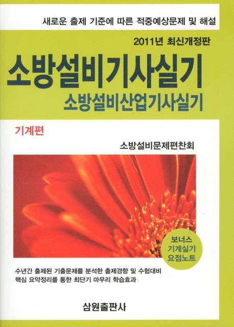 <span class="sponge-point-color">소방설비</span>기사실기 <span class="sponge-point-color">소방설비</span>산업기사실기 : 기계편