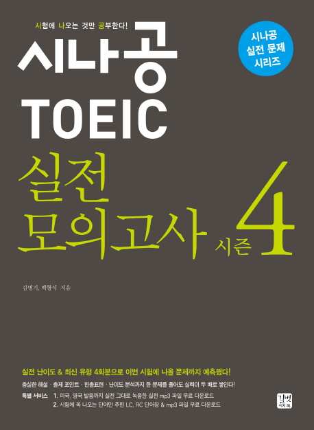 시나공 TOEIC 실전 모의고사 시즌4 : 정답 및 해설집