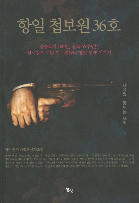 항일 첩보원 36호 :이이녕 대하장편실화소설