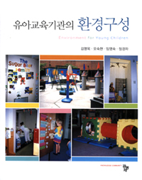 (유아교육기관의) 환경구성 = Environment for young chhildren