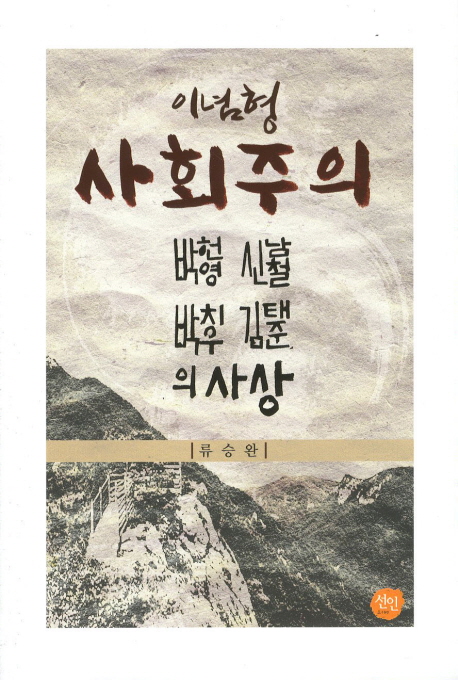 이념형 사회주의: 박헌영·신남철·박치우·김태준의 사상