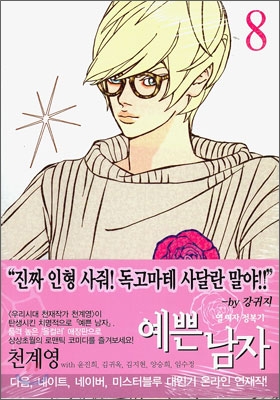 예쁜남자 : 열 여자 정복기 / 8 표지이미지