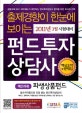 (출제경향이 한눈에 보이는) 펀드투자상담사  : 핵심요약 및 문제집. 2, 파생상품펀드